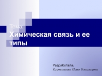 Тема: Химическая связь и ее типы