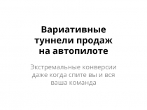 Вариативные туннели продаж на автопилоте