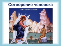 Сотворение человека