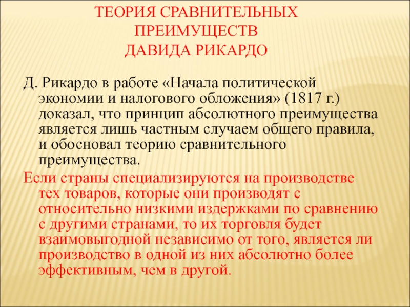 Сравнительная теория. Теория сравнительных преимуществ Давида Рикардо. Теория относительных преимуществ Давида Рикардо. Принцип сравнительных преимуществ Рикардо. Принцип сравнительного преимущества д. Риккардо.