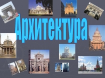 Архитектура