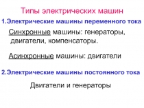 Типы электрических машин