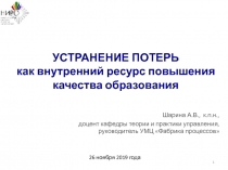 УСТРАНЕНИЕ ПОТЕРЬ как внутренний ресурс повышения качества образования