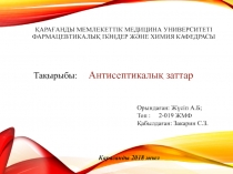 ҚАРАҒАНДЫ МЕМЛЕКЕТТІК МЕДИЦИНА УНИВЕРСИТЕТІ ФАРМАЦЕВТИКАЛЫҚ ПӘНДЕР ЖӘНЕ ХИМИЯ