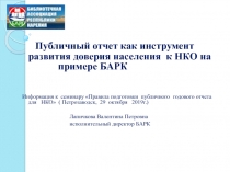 Публичный отчет как инструмент развития доверия населения к НКО на примере
