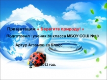 Презентация :  Берегите природу! 
Подготовил : ученик 2в класса МБОУ СОШ