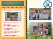 Электронное портфолио
Преподавателя Трофименко Алии Нагимовны.
Дата рождения :