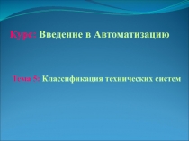 Курс: Введение в Автоматизацию