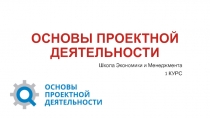 ОСНОВЫ ПРОЕКТНОЙ ДЕЯТЕЛЬНОСТИ