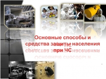 Основные способы и средства защиты населения при ЧС
