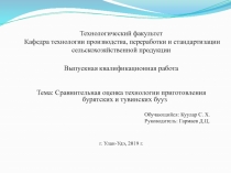 Технологический факультет Кафедра технологии производства, переработки и