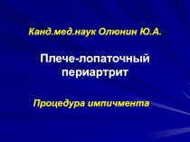 Канд.мед.наук Олюнин Ю.А. Плече-лопаточный периартрит