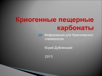 Криогенные пещерные карбонаты