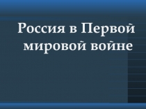 Россия в Первой
мировой войне