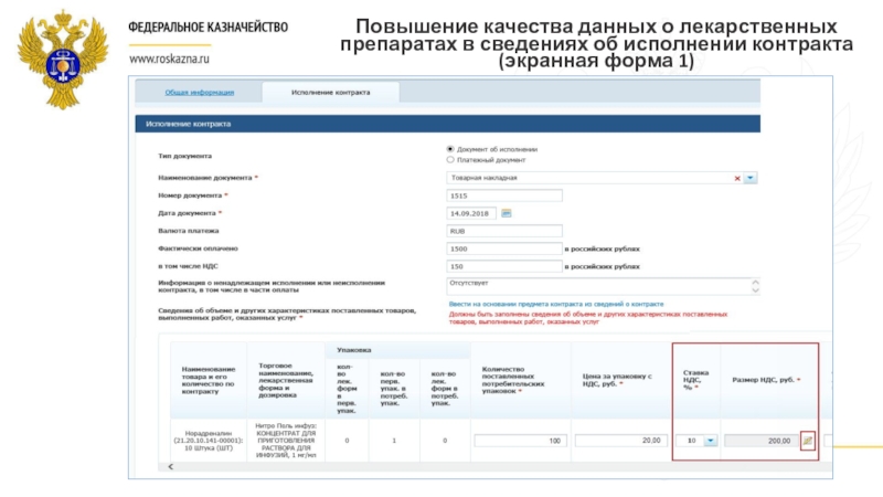 Единая информационная система лекарственных средств. ЕИС содержит. ГИС ЕИС. ЕИС guid что это. Документ о приемке в ЕИС образец.