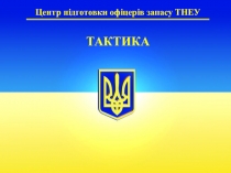 Центр підготовки офіцерів запасу ТНЕУ
ТАКТИКА
