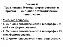 Лекция 6 Тема лекции : Методы формирования и приёма сигналов автоматической
