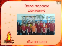 Волонтерское движение школьников
 Би киньяс