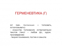 ГЕРМЕНЕВТИКА (Г)