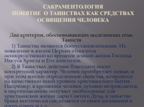 Сакраментология Понятие о Таинствах как средствах освящения человека