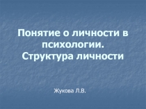 Понятие о личности в психологии. Структура личности