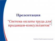 “Система оплаты труда для продавцов-консультантов ”