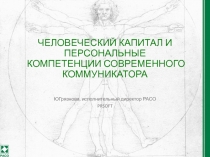 ЧЕЛОВЕЧЕСКИЙ КАПИТАЛ И ПЕРСОНАЛЬНЫЕ КОМПЕТЕНЦИИ СОВРЕМЕННОГО КОММУНИКАТОРА