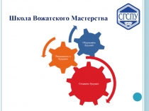 Школа Вожатского Мастерства