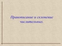 Правописание и склонение числительных