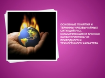 Основные понятия и термины чрезвычайных ситуаций (ЧС). Классификация и краткая