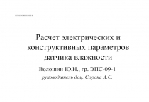 Расчет электрических и конструктивных параметров датчика влажности