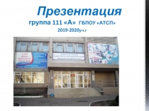 Презентация группа 111 А  ГБПОУ АТСП 2019-2020 уч.г
