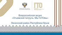 Всероссийская акция Отцовский патруль. Мы ГоТОвы  Ленинский район Республики