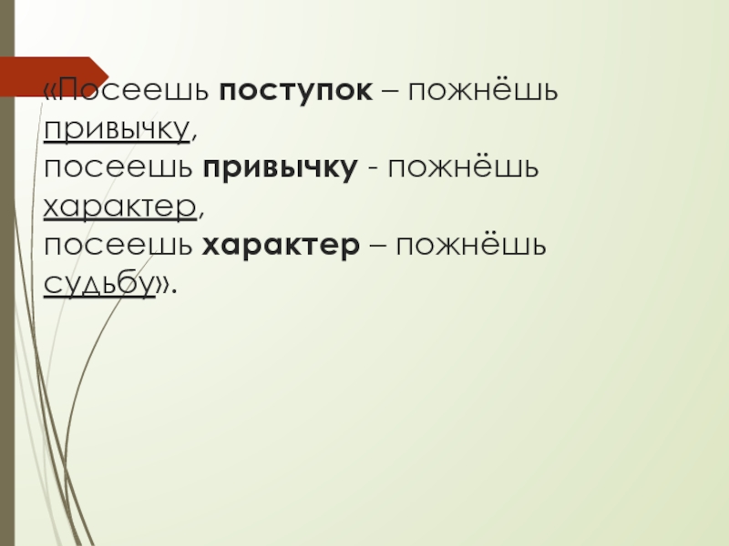 Поступок привычка судьба. Посеешь пожнешь это антоним ?. Пожинать. Конкурс привычка характер судьба. Вставь пропущенные слова посеешь поступок пожнешь.