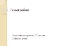 Гемоглобин