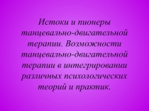 Истоки и пионеры танцевально-двигательной терапии. Возможности