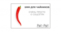 SMM ДЛЯ ЧАЙНИКОВ
ОЧЕНЬ ПРОСТО
О СОЦСЕТЯХ