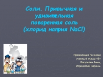 Соли. Привычная и удивительная поваренная соль (хлорид натрия NaCl)