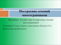 Построение сечений многогранников