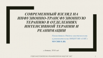 Современный взгляд на инфузионно-трансфузионную терапию в отделениях