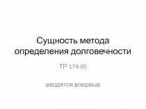 Сущность метода определения долговечности