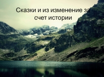 Сказки и из изменение за счет истории