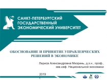 ОБОСНОВАНИЕ И ПРИНЯТИЕ УПРАВЛЕНЧЕСКИХ РЕШЕНИЙ В ЭКОНОМИКЕ
Лариса Александровна