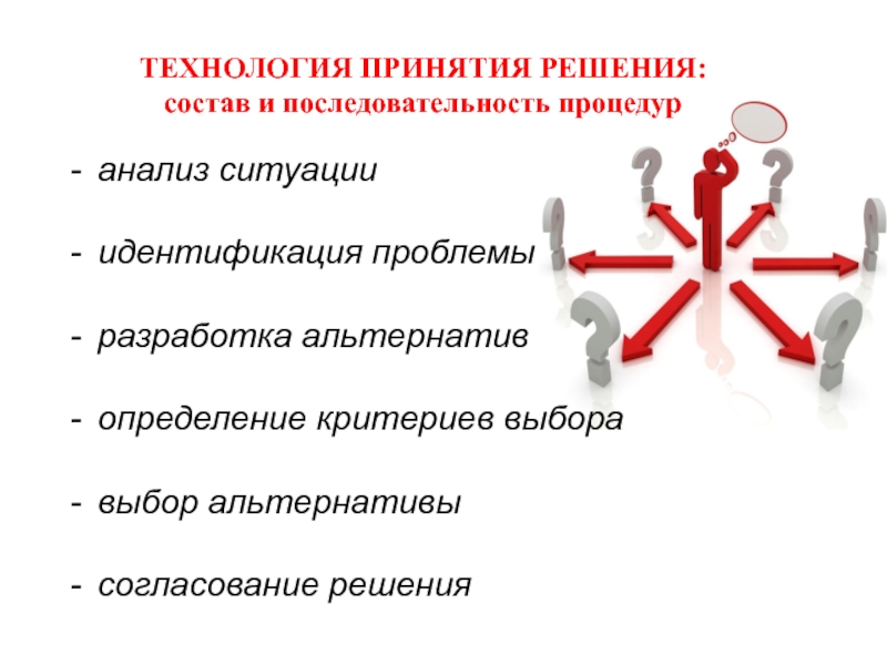 Индивидуальное принятие решений. Технология принятия решений. Технология принятия управленческих решений. Обоснование принятия управленческих решений. Анализ и принятие решений.