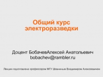 Общий курс электроразведки