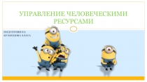 УПРАВЛЕНИЕ ЧЕЛОВЕЧЕСКИМИ РЕСУРСАМИ