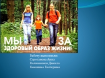 Работу выполнили : Строганова Анна Калинников Данила Каюшина Екатерина