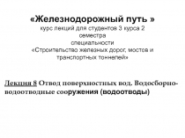 Лекция 8 Отвод поверхностных вод. Водосборно-водоотводные соо ружения