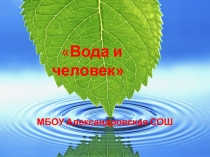Вода и человек