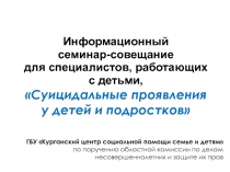 Информационный
семинар-совещание
для специалистов, работающих
с